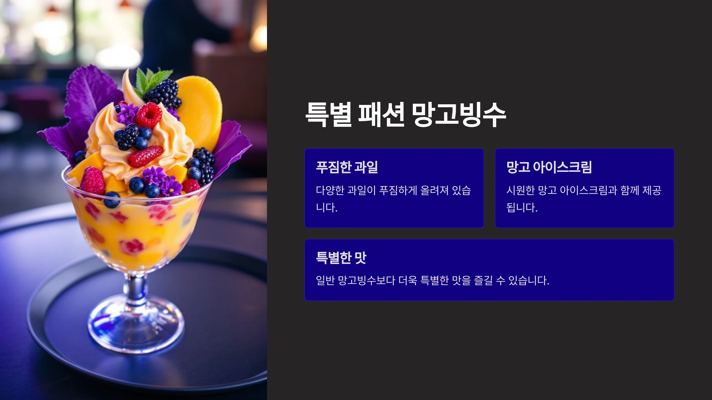 풀만 호텔 더킹스에서만 즐길 수 있는 신종철 셰프 뷔페의 특별한 망고빙수