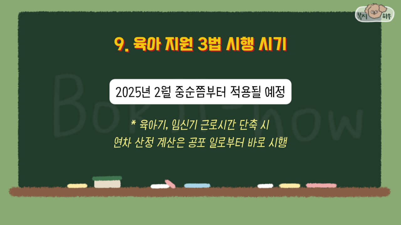 육아지원 3법 시행은 2025년 2월 중순부터 적용될 예정이다.