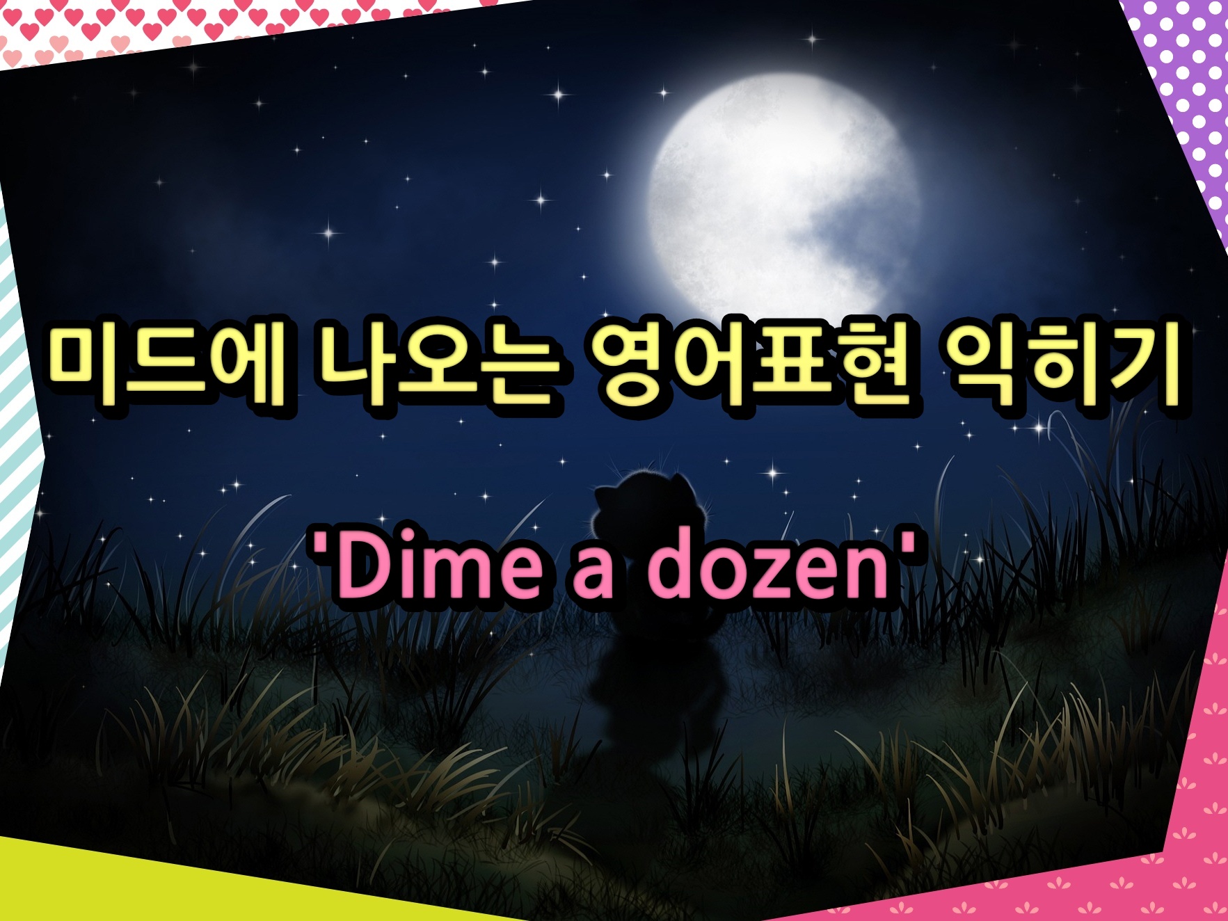 미드에 나오는 영어표현 익히기 &#39;Dime a dozen&#39;