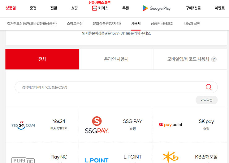 문화상품권-사용처-페이지