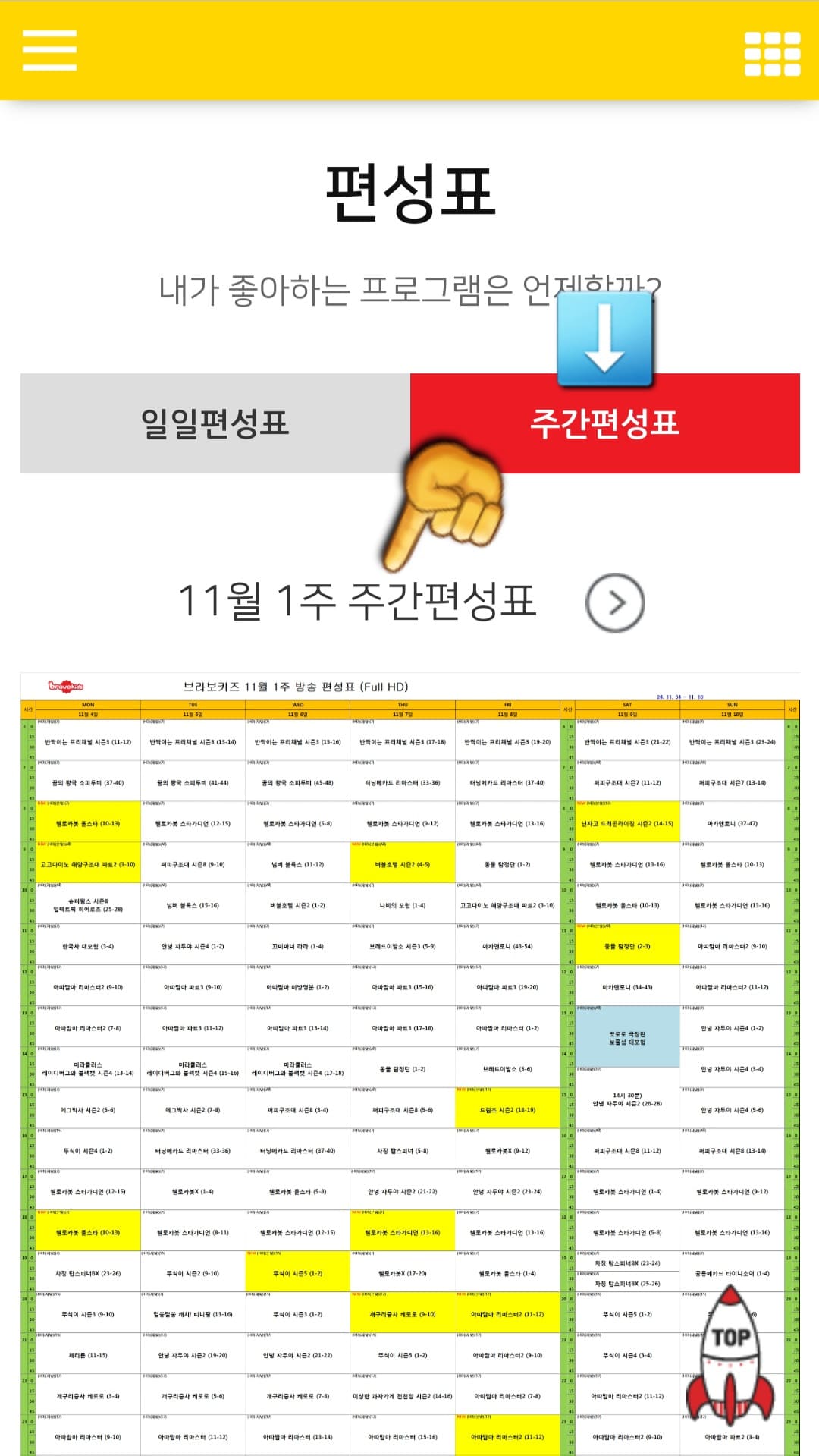 브라보키즈-편성표-및-채널번호-확인하는-법-오른쪽에-위치한-주간-편성표를-클릭하면-일주일치-편성-시간을-한눈에-확인할-수-있습니다.