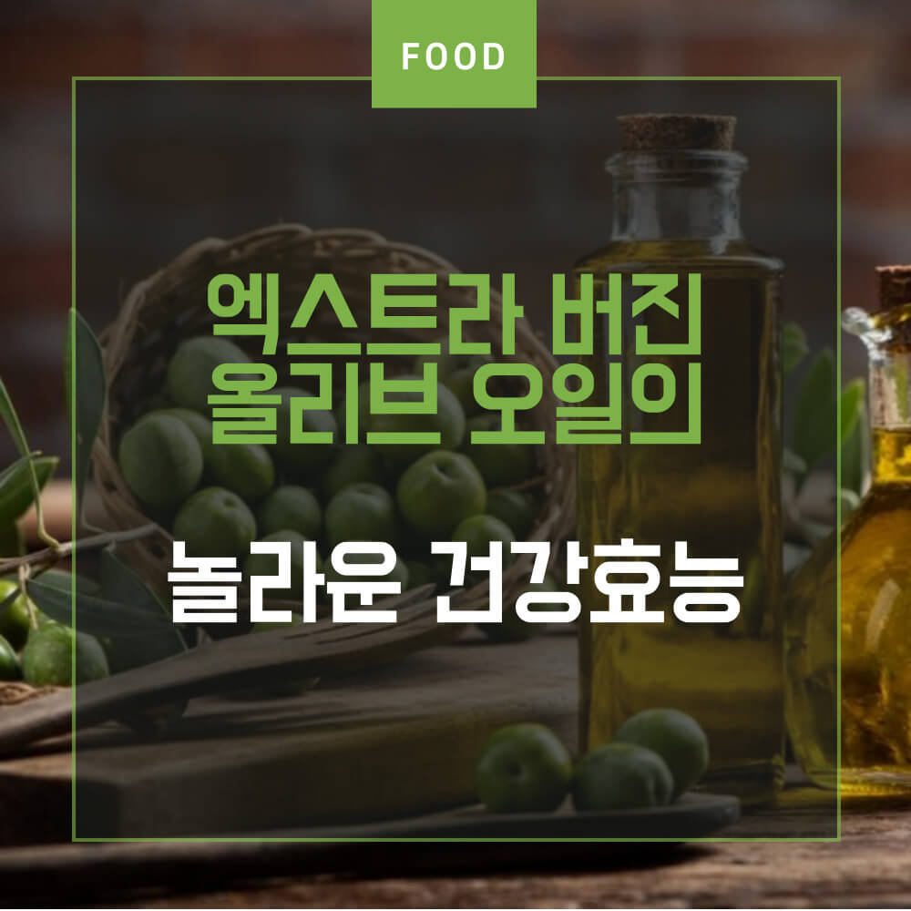  엑스트라 버진 올리브 오일의 놀라운 건강 효능 6가지