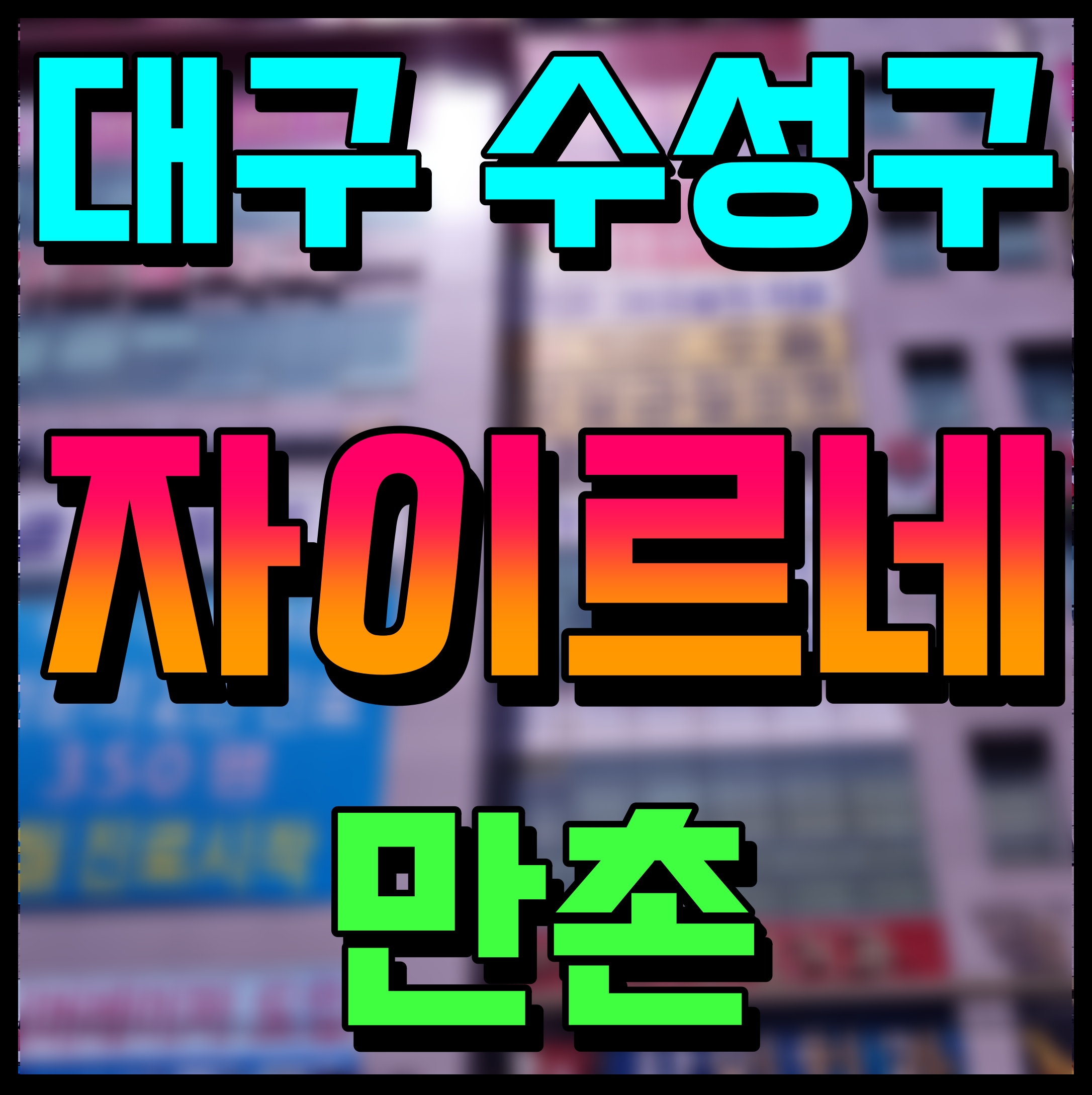  만촌 자이르네 모델하우스 분양가 정보 대구 수성구 아파트 일정
