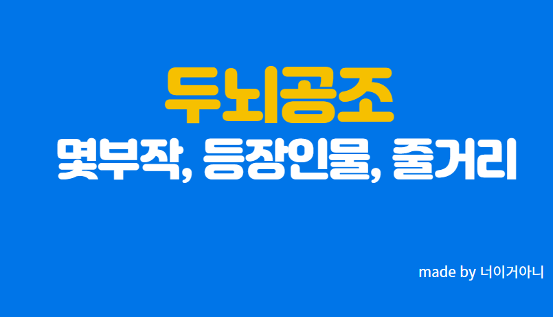 두뇌공조 몇부작 등장인물 줄거리