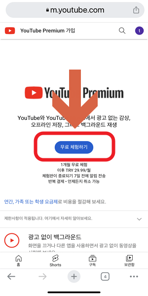 유튜브 프리미엄 체험하기