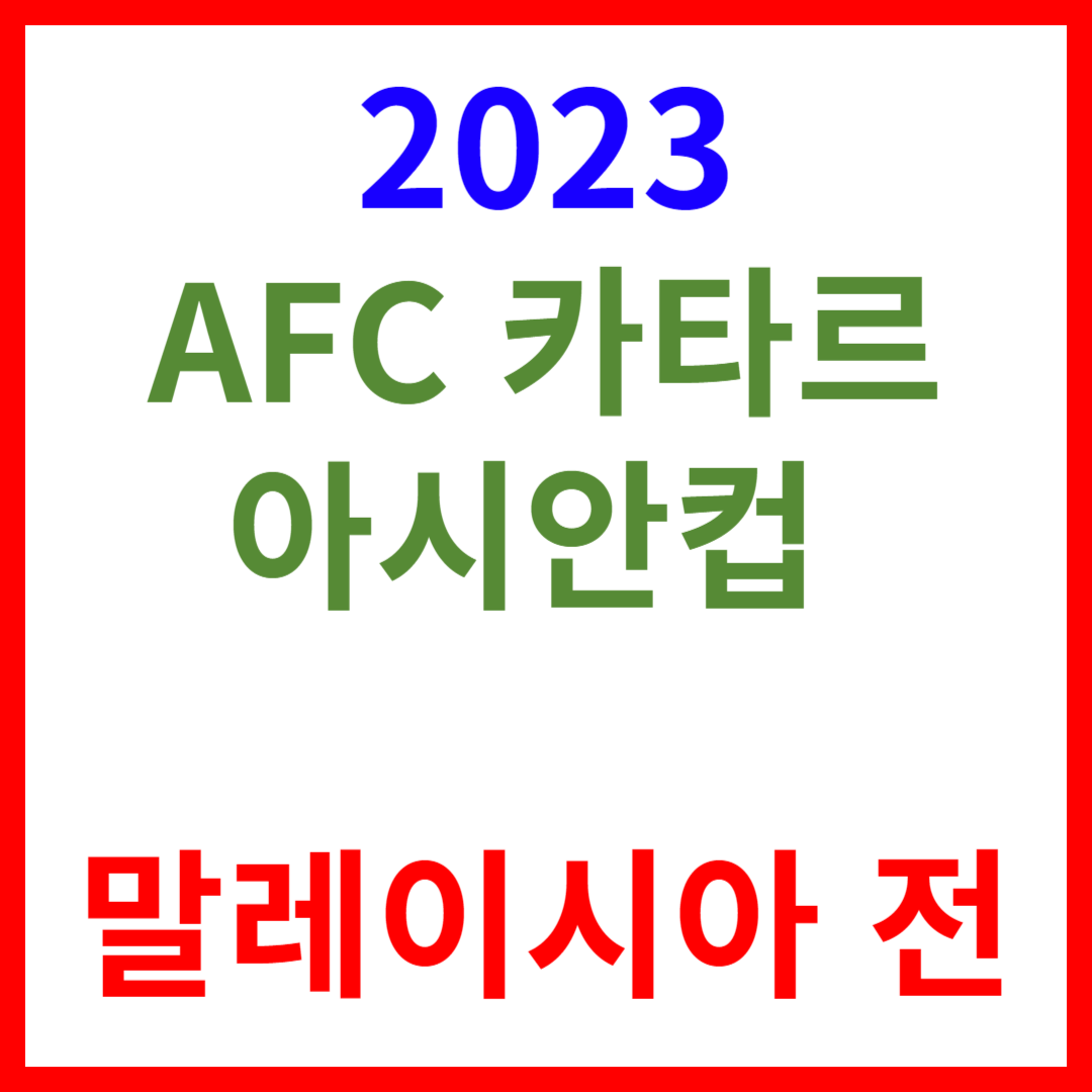 한국 말레이시아 축구 중계