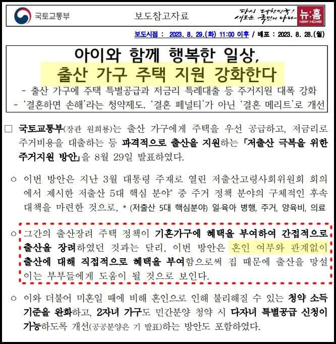 국토교통부 출산가구 주택지원 강화