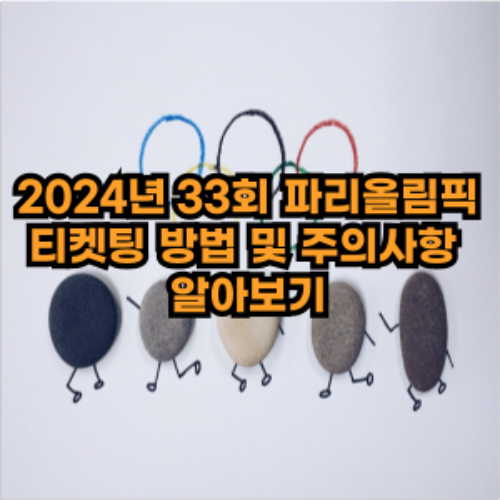  2024년 33회 파리올림픽 티켓팅 방법 및 주의사항 알아보기