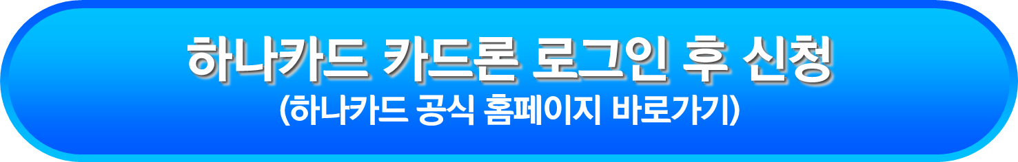 하나카드 카드론 로그인 후 신청