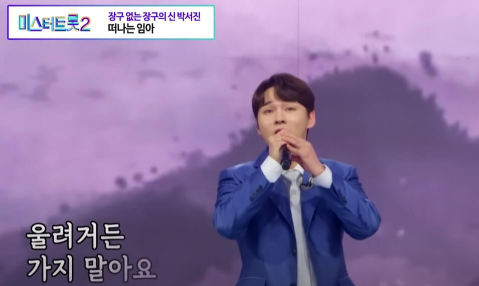  미스터트롯2 박서진 나이 본명