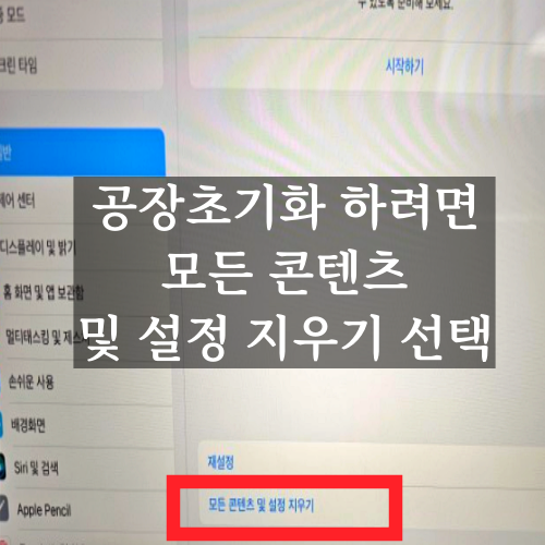 아이패드-공장-초기화-위해-모든-콘텐츠-및-설정-지우기-선택-하는-사진