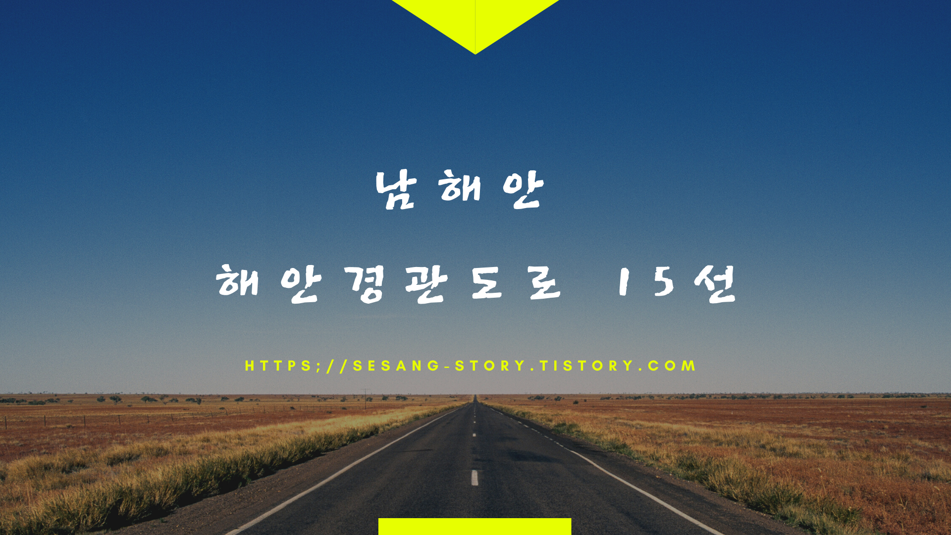  남해안 해안경관도로 15선 첫번째 이야기