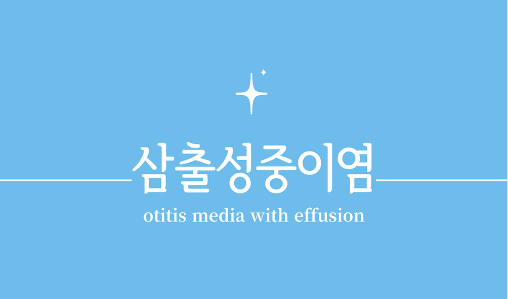'삼출성중이염(otitis media with effusion)'