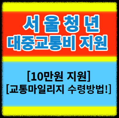  서울시 청년 대중교통비 10만원 한도 교통마일리지 지원 알아보기!