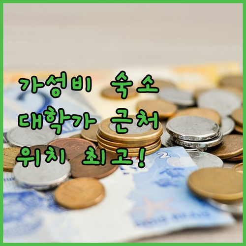 가성비 숙소 캘리포니아모텔 대학가 근