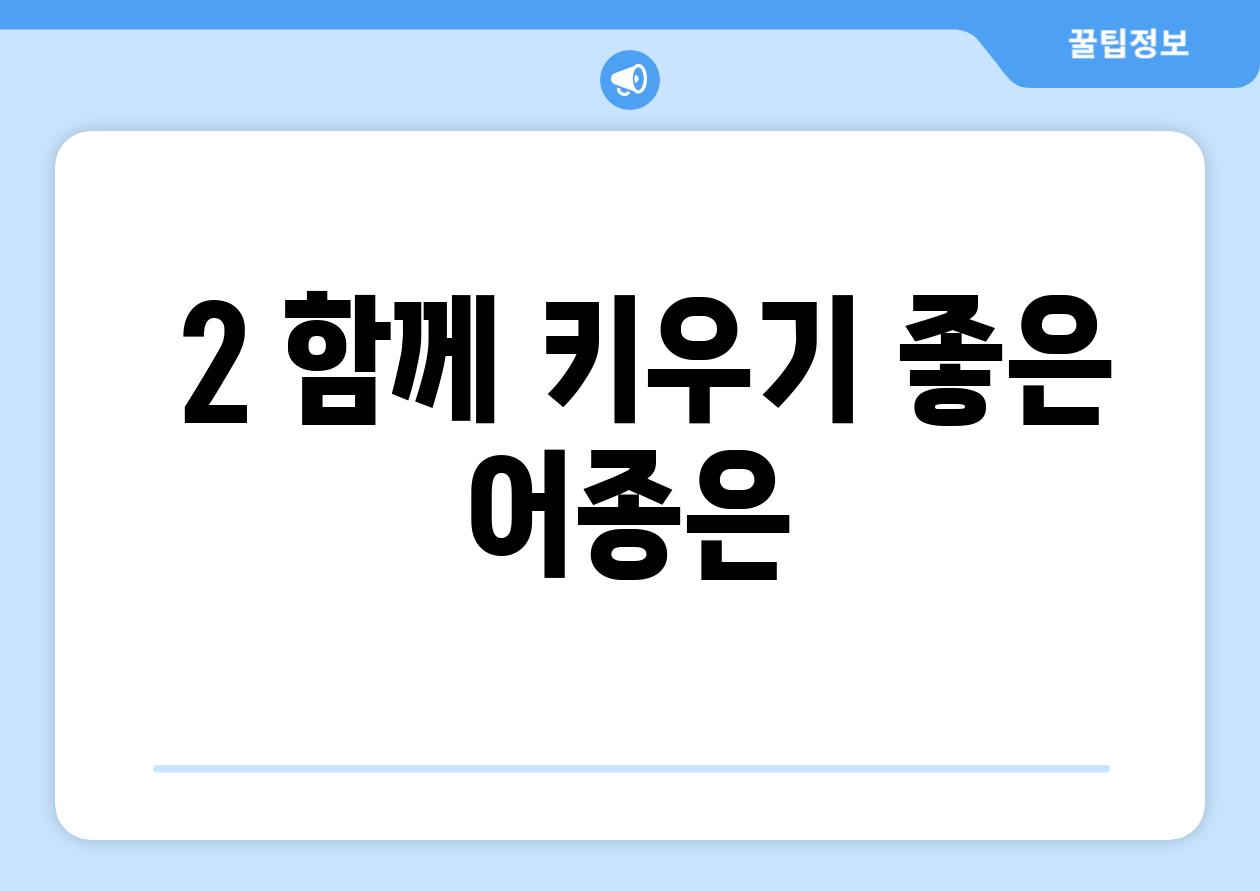 ### 2. 함께 키우기 좋은 어종은?