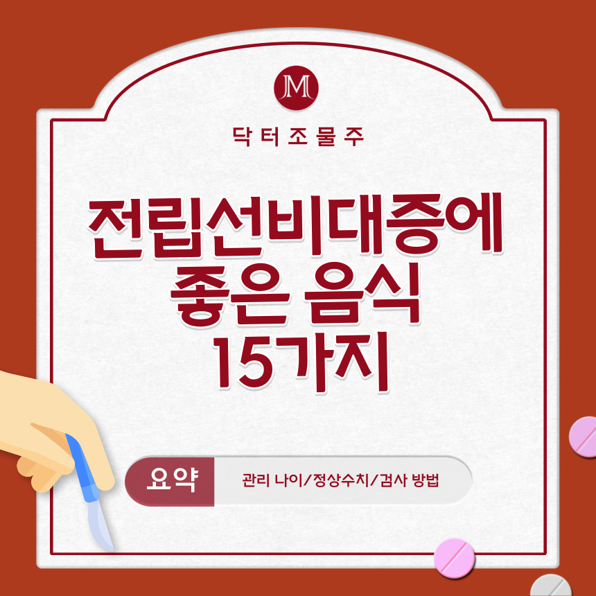  전립선비대증에 좋은 음식 15가지