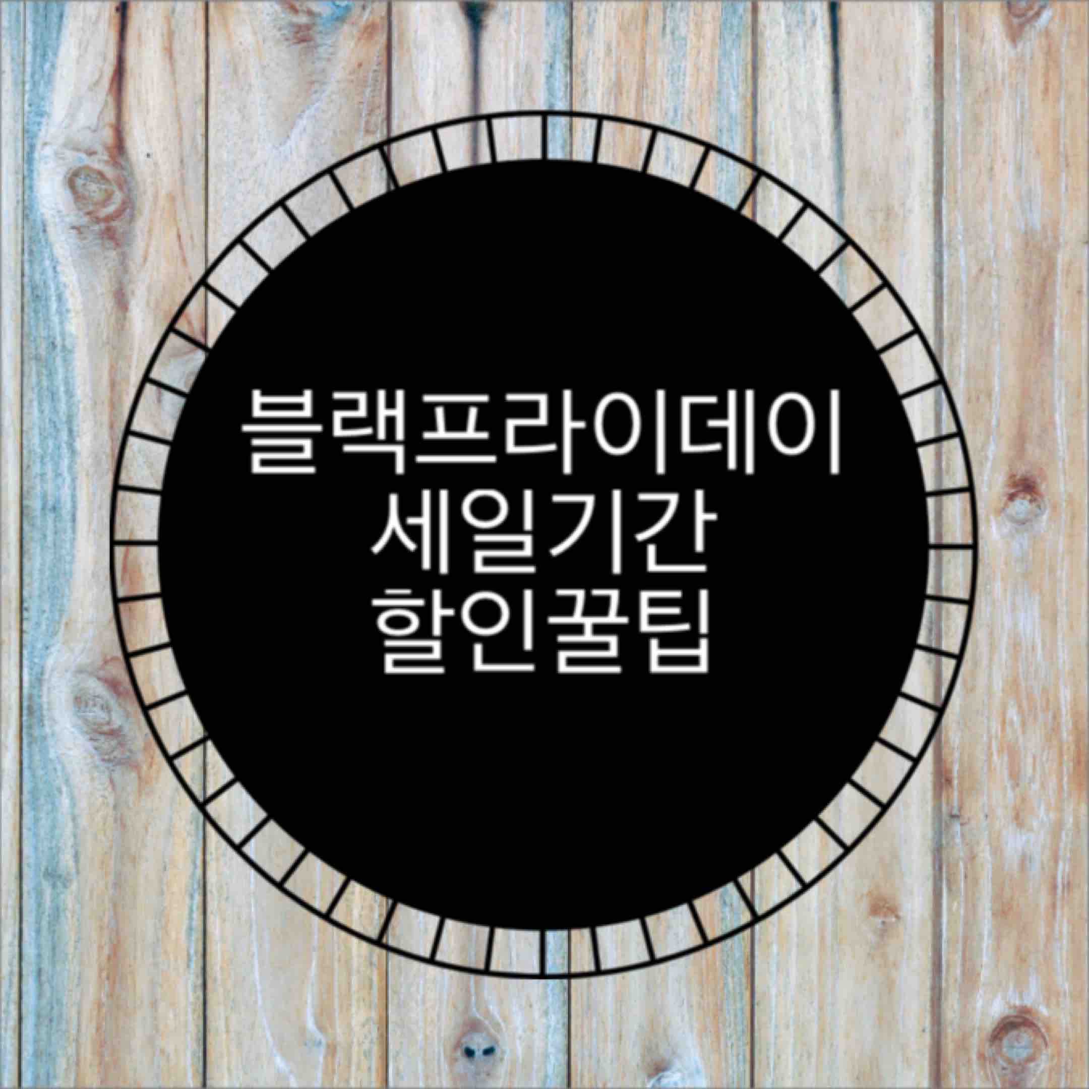  블랙프라이데이 세일기간 (feat.싸게 사기 꿀팁)
