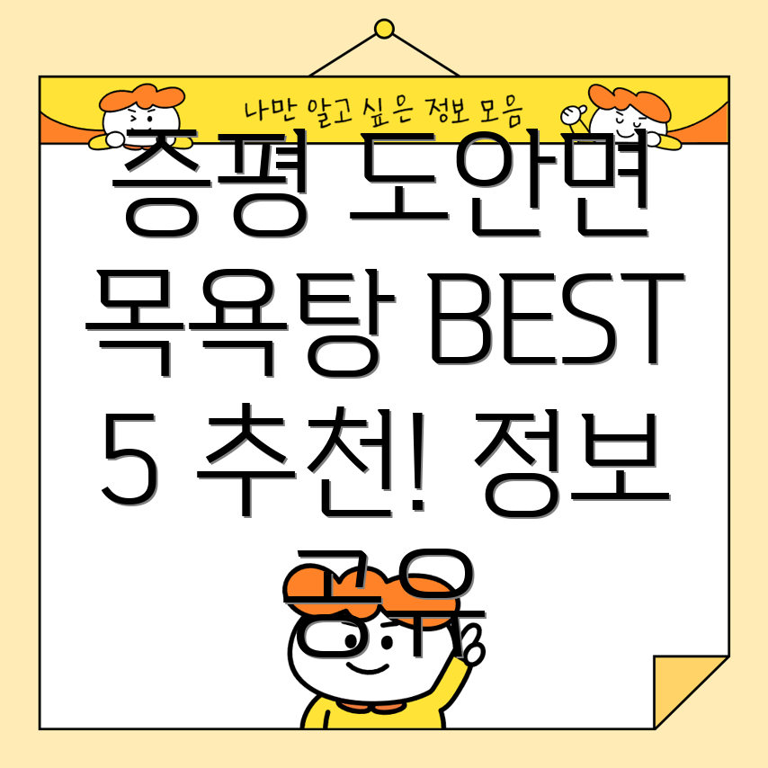 증평군 도안면 목욕탕 BEST 5 추천 정보 공유