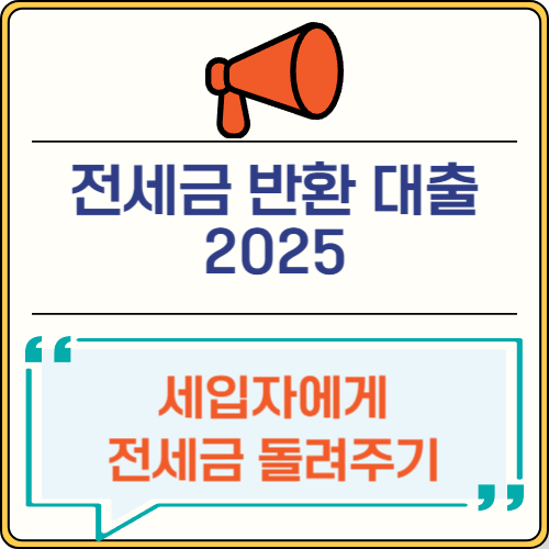 전세금 반환 대출