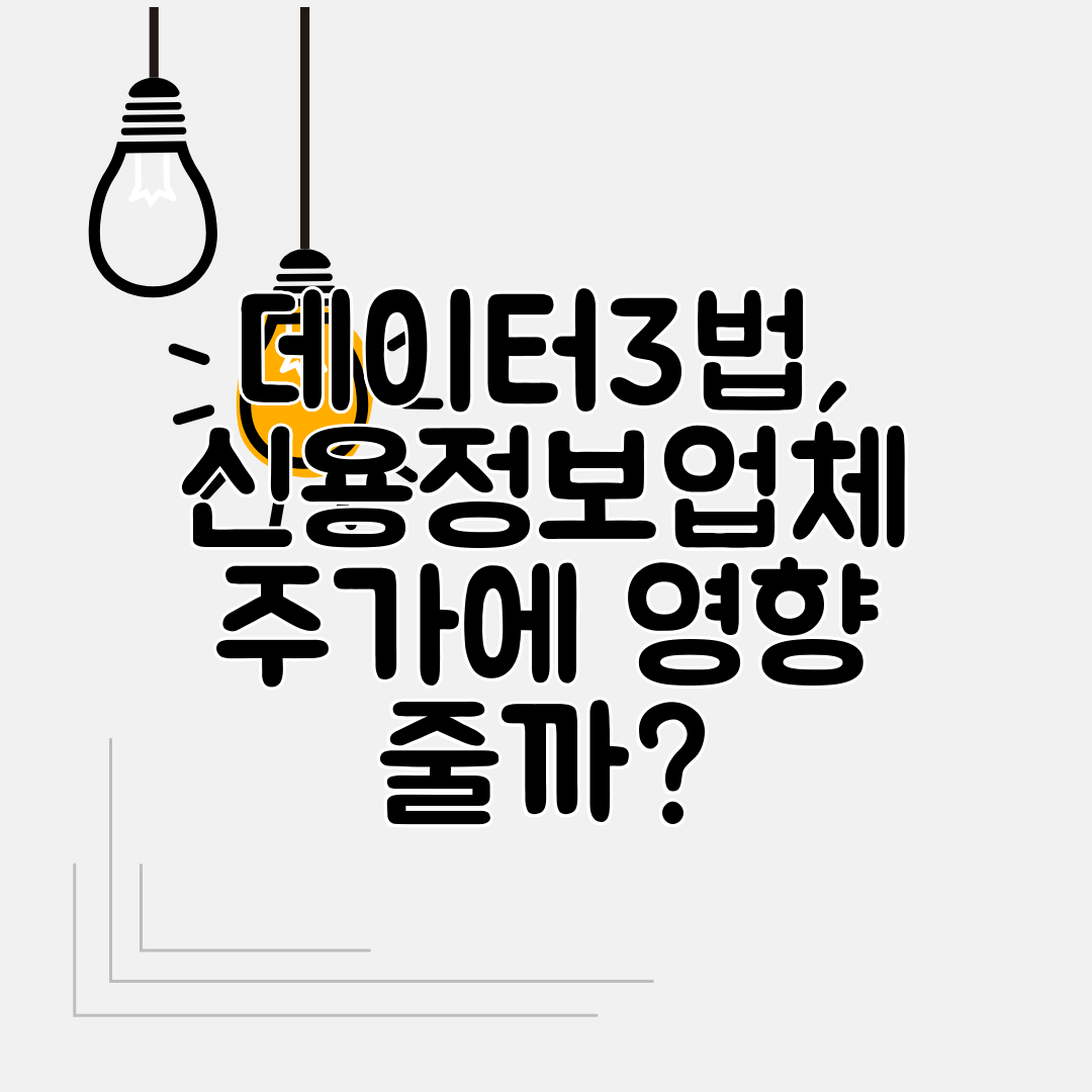 데이터3법, 신용정보업체 주가에 영향 줄까