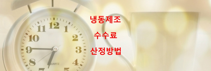  냉동제조 수수료 산정방법