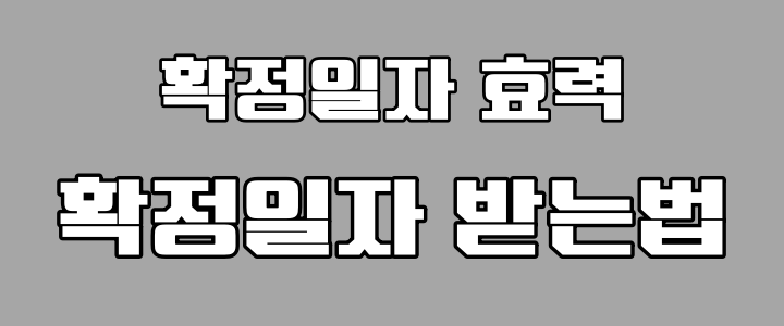 확정일자 효력