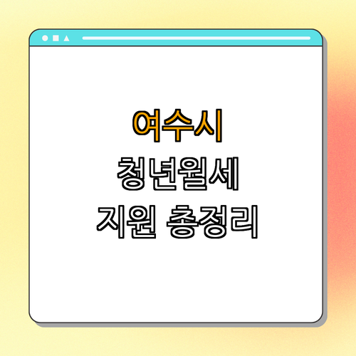 전라남도 여수시 청년월세 특별지원 ｜ 신청하기 ｜ 지원대상 확인 ｜ 신청방법 안내 ｜ 주거복지 지원 ｜ 총정리