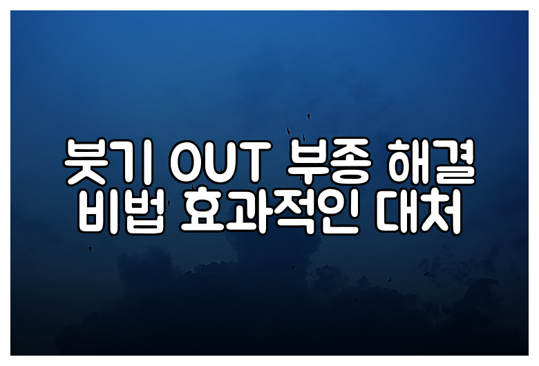 붓기 OUT 부종 해결 비법 효과적인 대처