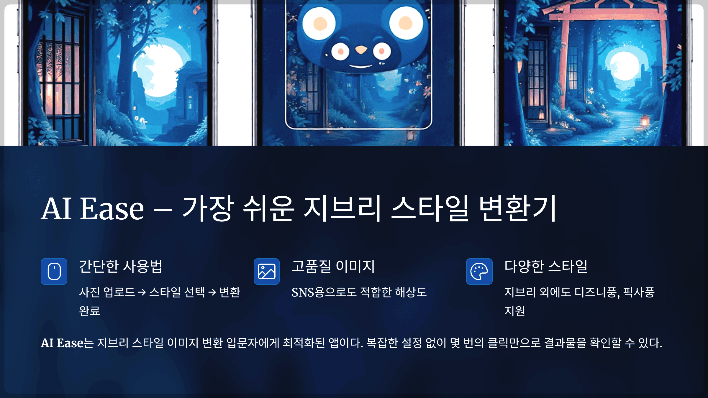 AI Ease – 가장 쉬운 지브리 스타일 변환기
