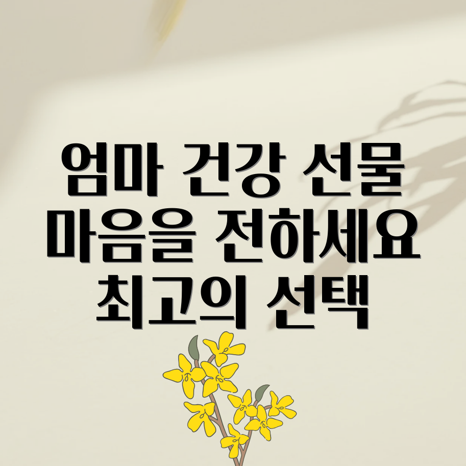 50대 엄마 건강 선물