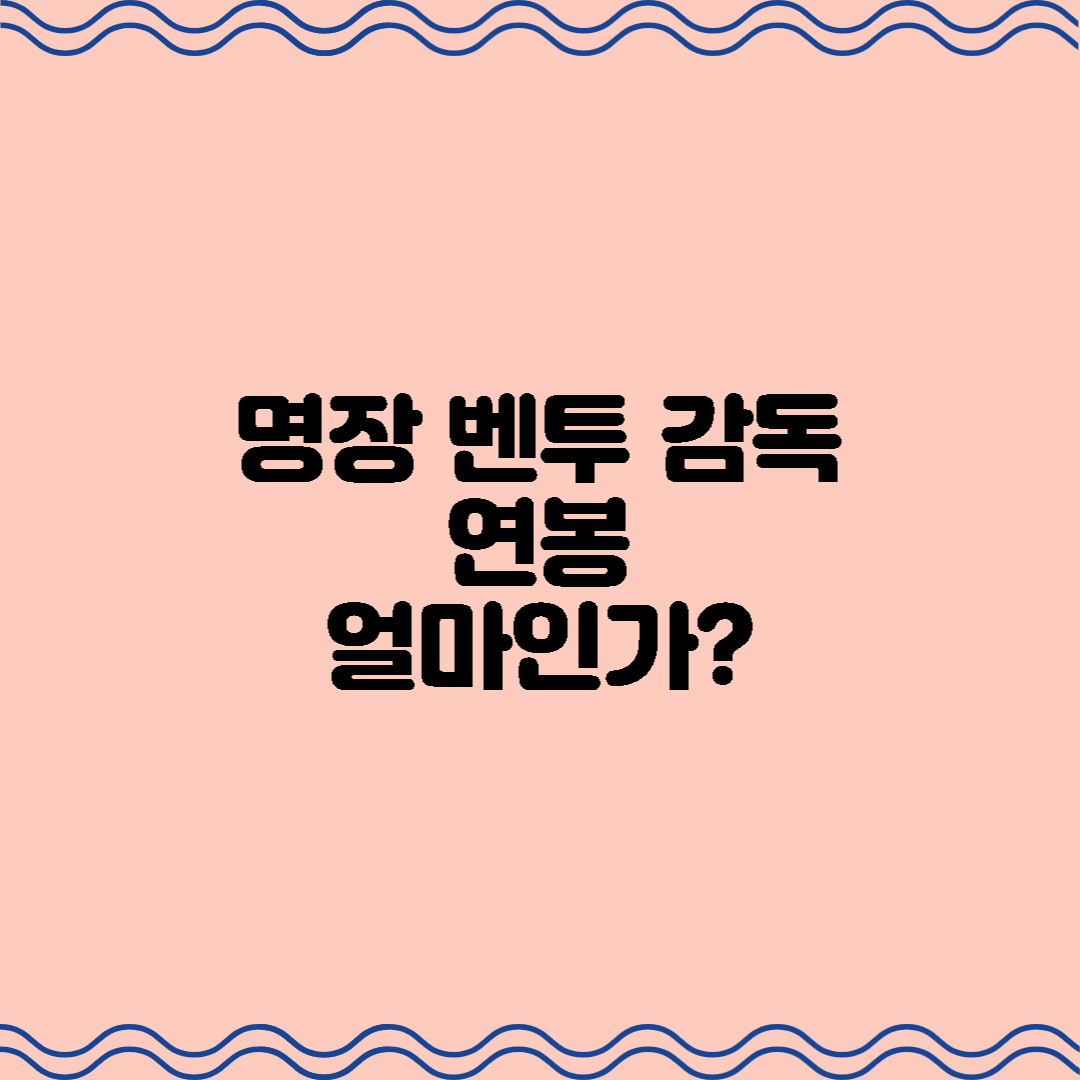  16강 진출의 명장 벤투 감독님 연봉은 어떻게 될까?