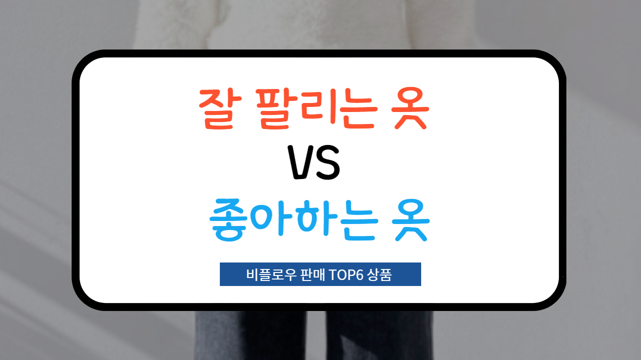  [의류사업 필수 지식] 잘 팔리는 옷과 좋아하는 옷을 파는 것은 다르다!