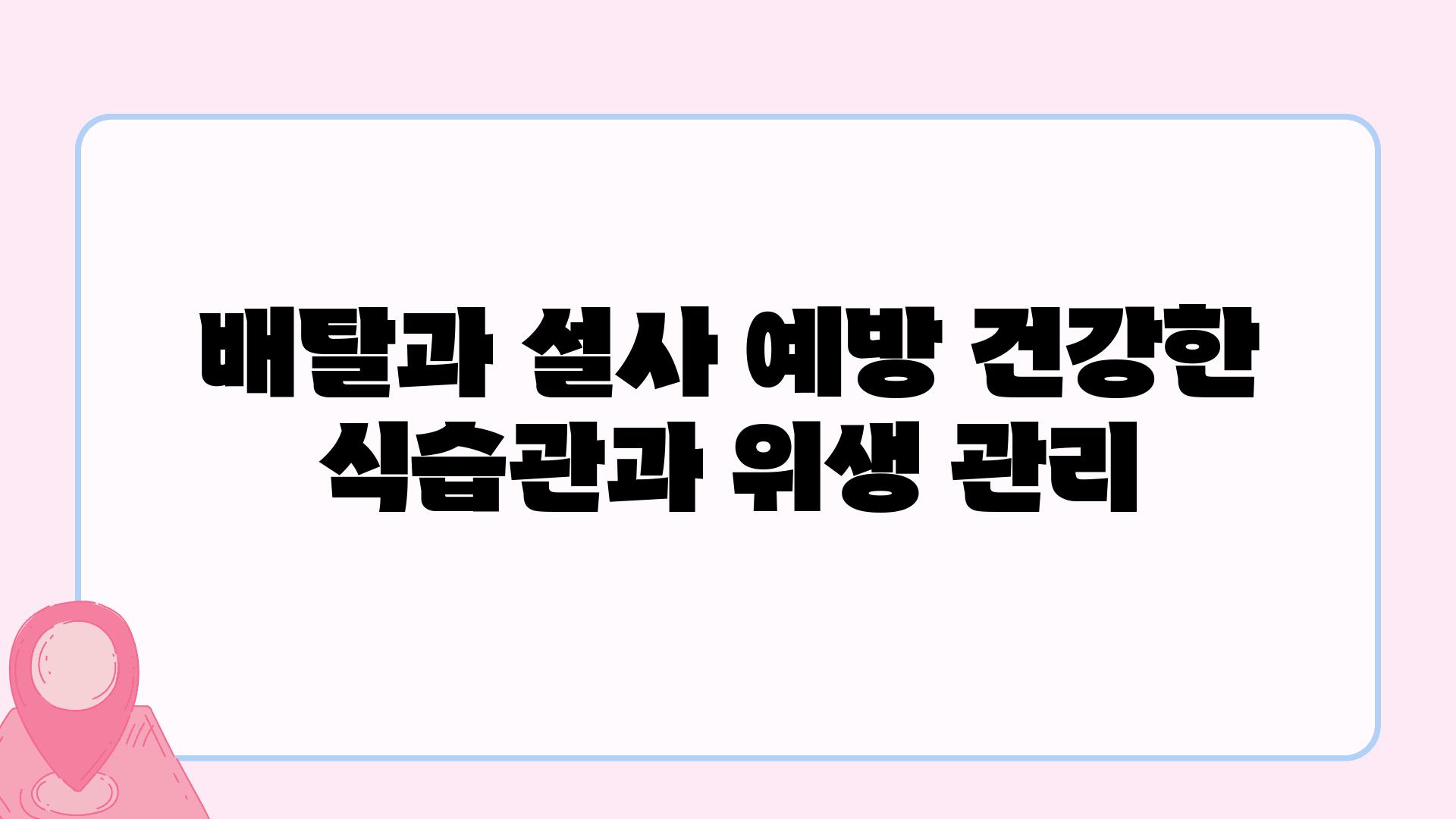 배탈과 설사 예방 건강한 식습관과 위생 관리