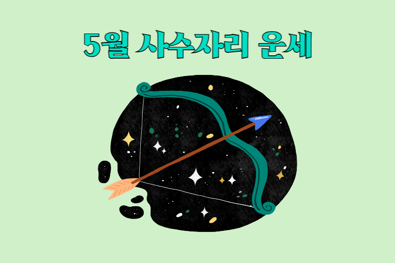 5월_별자리운세_사수자리-_궁수자리운세_썸네일