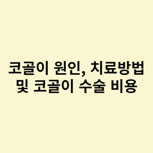  코골이 원인, 치료방법 및 코골이 수술 비용