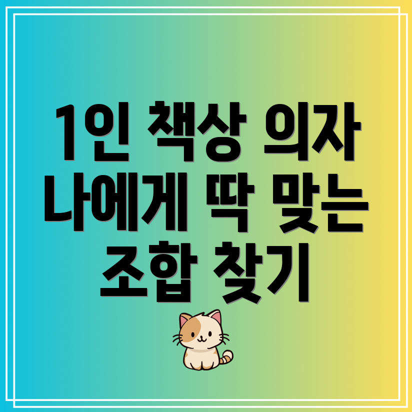 1인책상의자세트나에게딱맞는조합찾기5가지인기모델비교분석