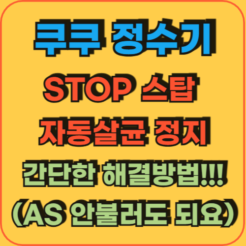 쿠쿠정수기_STOP_스탑_자동살균정지_간단한해결방법
