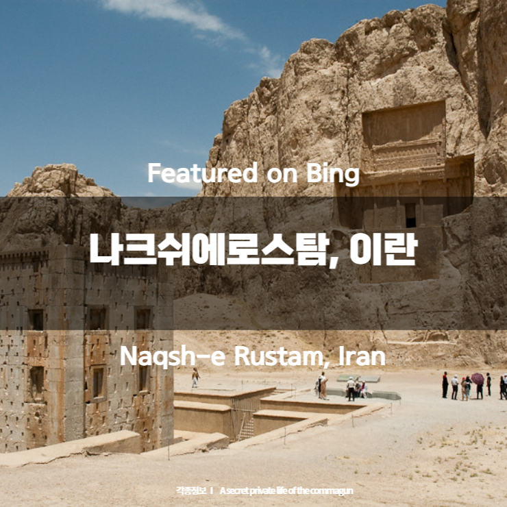  Featured on Bing - 나크쉬에로스탐, 이란 Naqsh-e Rustam, Iran