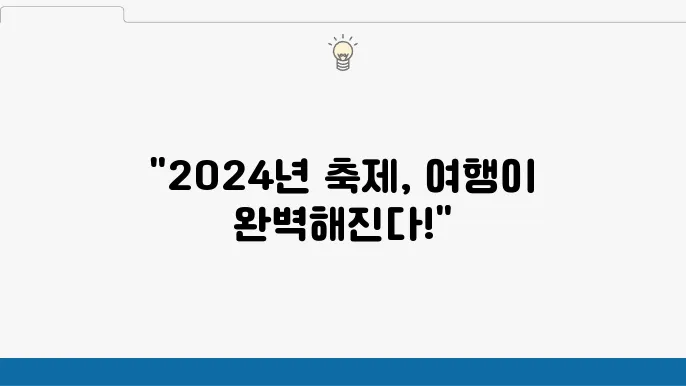 2024년 해외 축제 일정