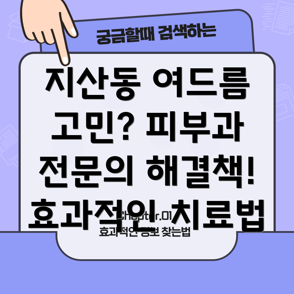 광주시 동구 지산1동 여드름