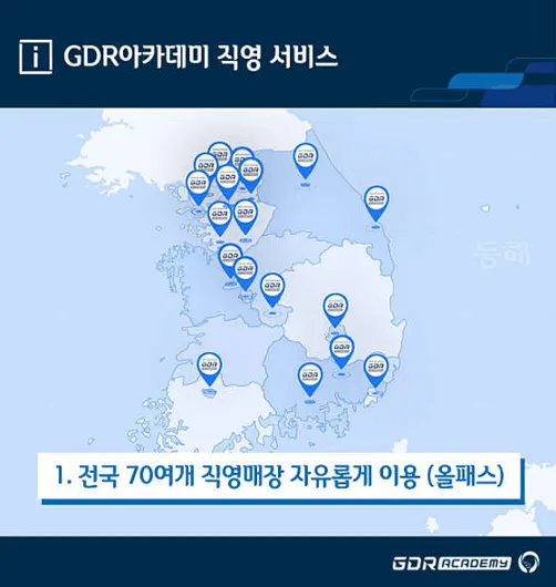 GDR아카데미 성남 위례점