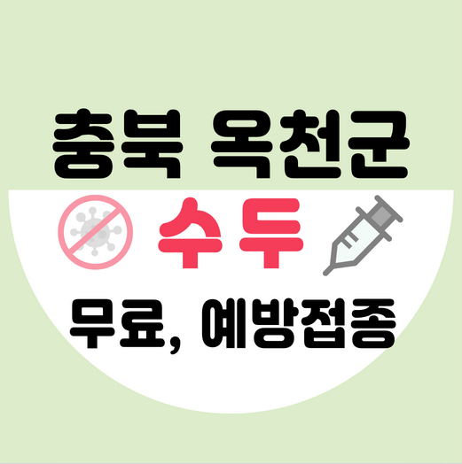 충북옥천군수두예방접종가격