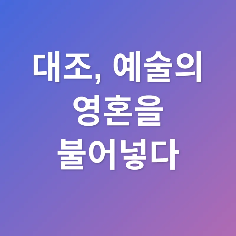 대조_1