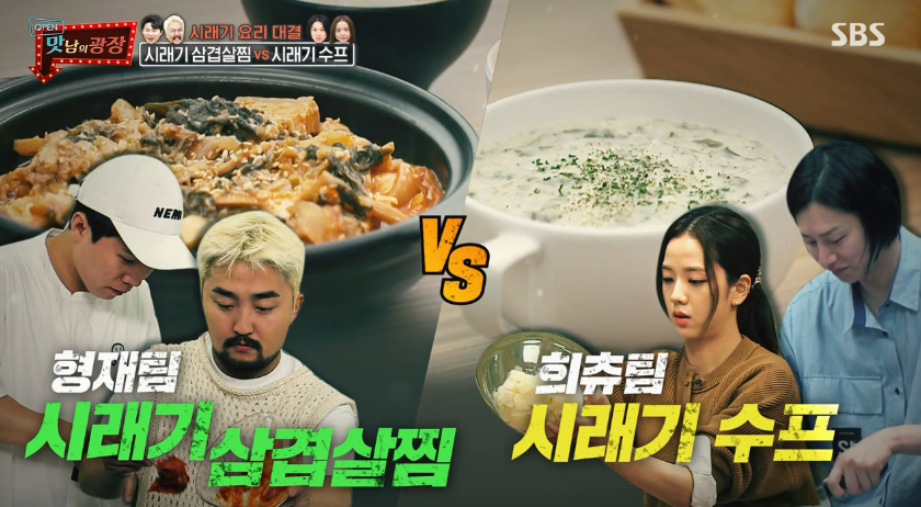  (맛남의광장)시래기수프 레시피 희철지수 희츄팀 레시피 챌린지 vs 형제팀 시래기삼겹살찜 레시피