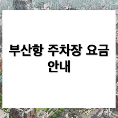 부산항 국제여객터미널 주차장 요금 및 이용 꿀팁