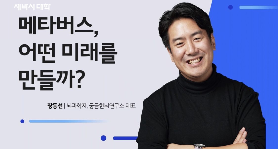  세바시 특강 정리 <메타버스, 어떤 미래를 만들까? 장동선 뇌과학자, 궁금한뇌연구소 대표>