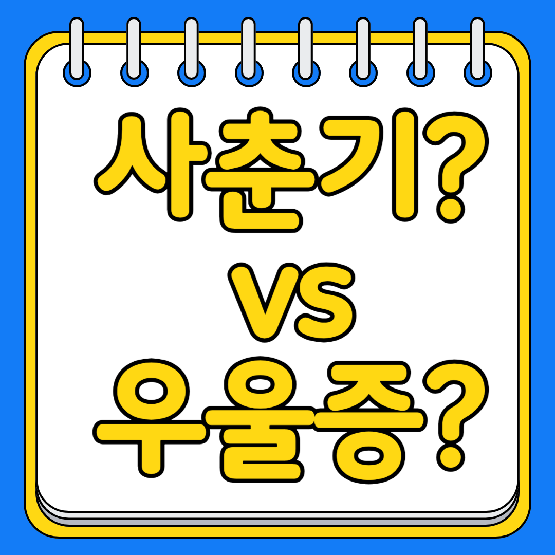 사춘기와 청소년 우울증 차이점