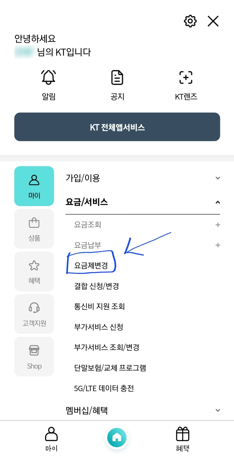 삼성 케이티 KT 요금제 변경 및 부가서비스 해지