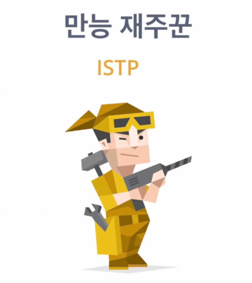  ISTP 유형에 대한 모든 것 (특징,장단점,팩폭,직업추천,연애,연예인)